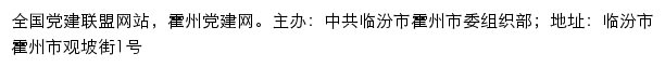 霍州党建网（中共临汾市霍州市委组织部）网站详情