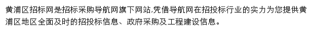 黄浦区招标采购导航网网站详情