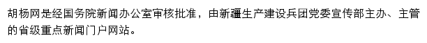 兵团胡杨网网站详情