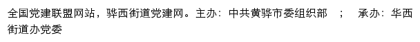 骅西街道党建网（中共黄骅市骅西街道委组织部）网站详情