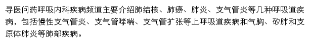 寻医问药呼吸内科疾病频道网站详情