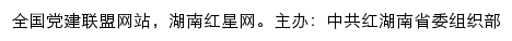 湖南红星网（中共红湖南省委组织部）网站详情