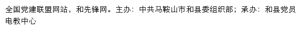 和先锋网（中共马鞍山市和县委组织部）网站详情