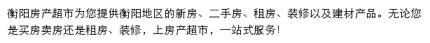 衡阳房产网（房产超市）网站详情