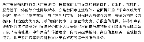 华声在线衡阳频道网站详情