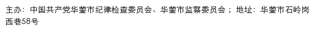 中国共产党华蓥市纪律检查委员会、华蓥市监察委员会网站详情