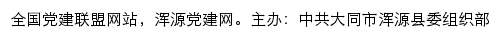 浑源党建网（中共大同市浑源县委组织部）网站详情