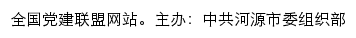 中共河源市委组织部 网站详情