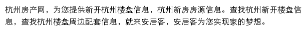 安居客杭州楼盘网网站详情