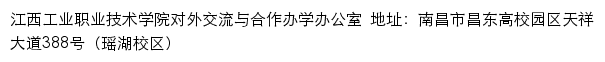 江西工业职业技术学院对外交流与合作办学办公室网站详情