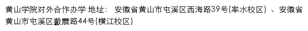 黄山学院中外合作办学专题网网站详情