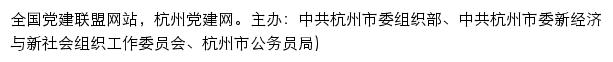 杭州党建网（中共杭州市委组织部）网站详情