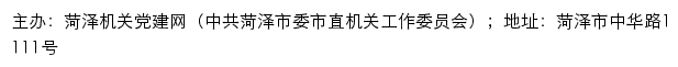 菏泽机关党建网（中共菏泽市委市直机关工作委员会）网站详情