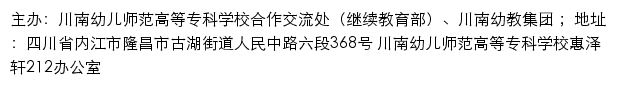 川南幼儿师范高等专科学校合作交流处（继续教育部）、川南幼教集团网站详情