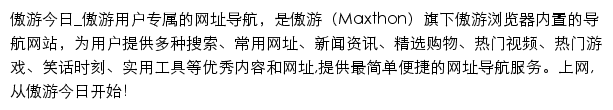 傲游今日网站详情