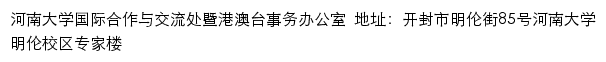 河南大学国际合作与交流处（港澳台事务办公室）网站详情