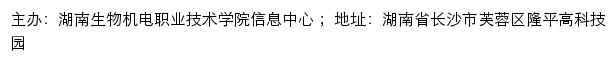 湖南生物机电职业技术学院信息中心网站详情