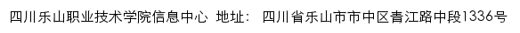 四川乐山职业技术学院信息中心网站详情