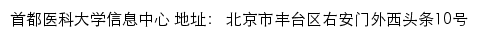 首都医科大学信息中心网站详情