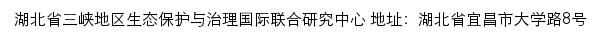 湖北省三峡地区生态保护与治理国际联合研究中心（三峡大学）网站详情