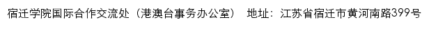 宿迁学院国际合作交流处（港澳台事务办公室）网站详情