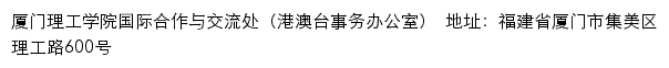 厦门理工学院国际合作与交流处（港澳台事务办公室）网站详情