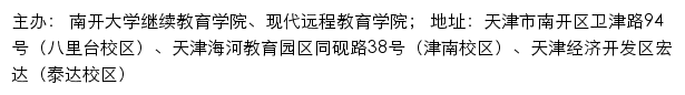 南开大学继续教育学院、现代远程教育学院网站详情