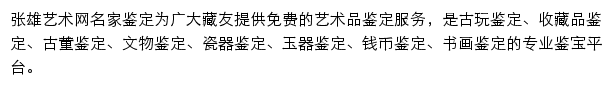 名家鉴定_张雄艺术网网站详情