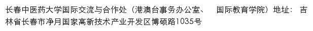 长春中医药大学国际交流与合作处（港澳台事务办公室、	国际教育学院）网站详情