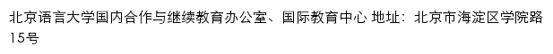 北京语言大学国内合作与继续教育办公室、国际教育中心网站详情