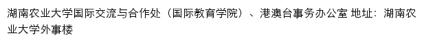 湖南农业大学国际交流与合作处（国际教育学院）、港澳台事务办公室网站详情