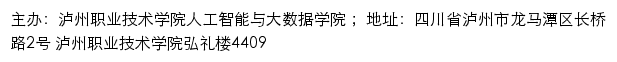 泸州职业技术学院人工智能与大数据学院网站详情