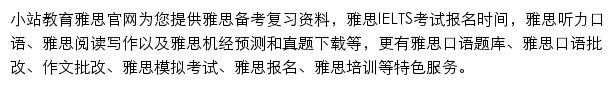 小站教育雅思网站详情