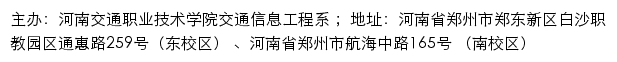 河南交通职业技术学院交通信息工程系网站详情