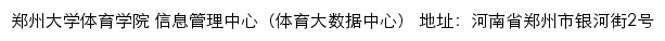 郑州大学体育学院信息管理中心（体育大数据中心）网站详情