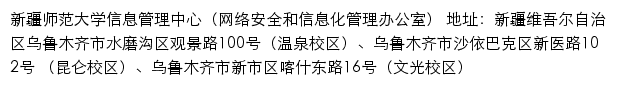 新疆师范大学信息管理中心（网络安全和信息化管理办公室）网站详情