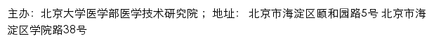 北京大学医学部医学技术研究院网站详情