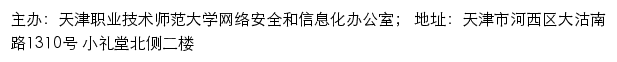 天津职业技术师范大学网络安全和信息化办公室网站详情