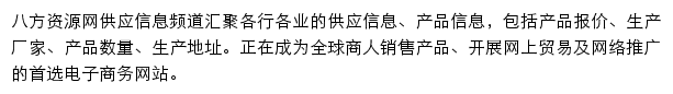 八方资源网供应信息频道网站详情