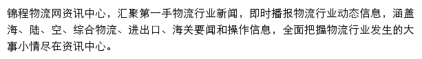 锦程物流网资讯中心网站详情