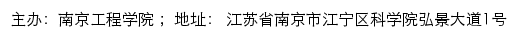 南京工程学院信息公开网网站详情