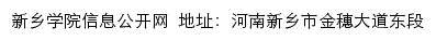 新乡学院信息公开网网站详情