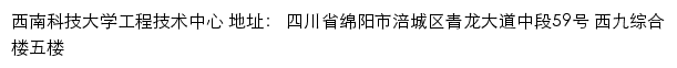 西南科技大学工程技术中心网站详情