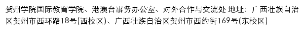 贺州学院国际教育学院、港澳台事务办公室、对外合作与交流处网站详情