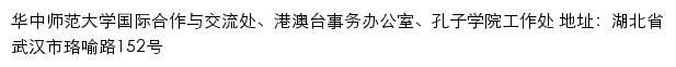 华中师范大学国际合作与交流处、港澳台事务办公室、孔子学院工作处网站详情