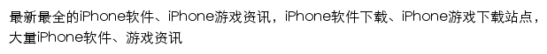 太平洋电脑网iPhone软件频道网站详情