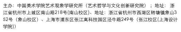 中国美术学院艺术现象学研究所（艺术哲学与文化创新研究院）网站详情