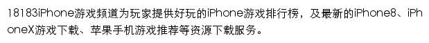 18183iPhone游戏频道网站详情