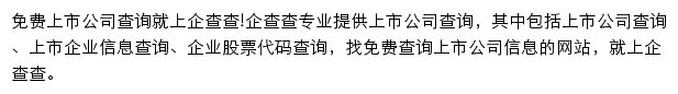 上市公司查询_企查查网站详情