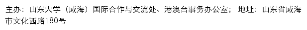 山东大学（威海）国际合作与交流处、港澳台事务办公室网站详情